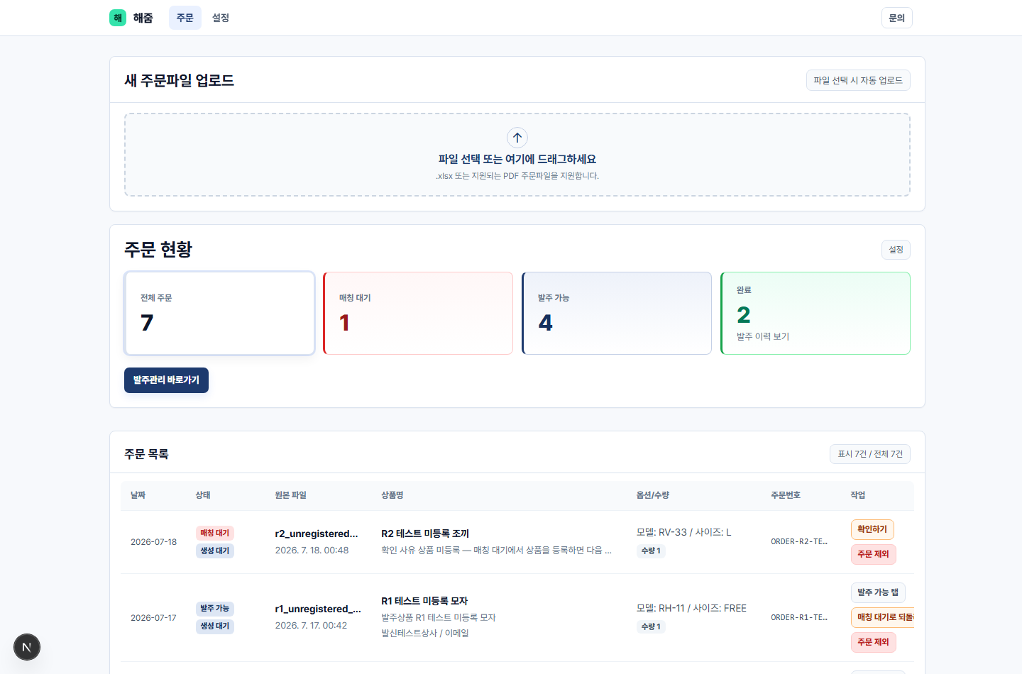 해줌 주문 현황 화면 — 업로드된 주문이 매칭 대기·발주 가능·완료로 자동 분류된 모습